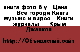 книга фото б/у › Цена ­ 200 - Все города Книги, музыка и видео » Книги, журналы   . Крым,Джанкой